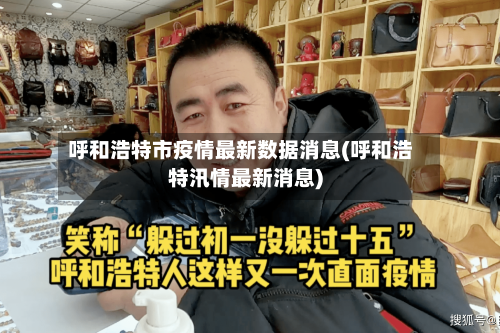 呼和浩特市疫情最新数据消息(呼和浩特汛情最新消息)-第1张图片