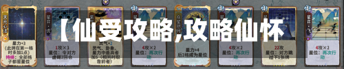 【仙受攻略,攻略仙怀】-第1张图片