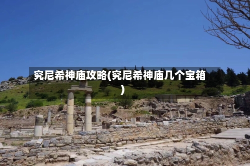 究尼希神庙攻略(究尼希神庙几个宝箱)-第1张图片