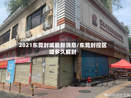 2021东莞封城最新消息/东莞封控区域多久解封-第2张图片