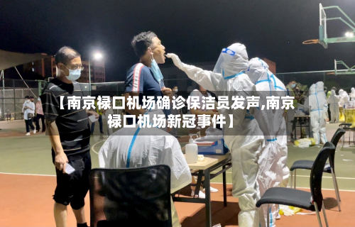 【南京禄口机场确诊保洁员发声,南京禄口机场新冠事件】-第1张图片