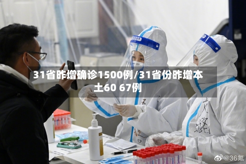 31省昨增确诊1500例/31省份昨增本土60 67例-第1张图片