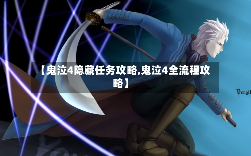 【鬼泣4隐藏任务攻略,鬼泣4全流程攻略】