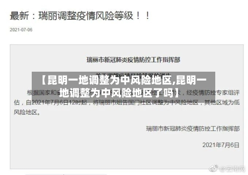 【昆明一地调整为中风险地区,昆明一地调整为中风险地区了吗】-第1张图片