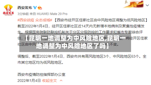 【昆明一地调整为中风险地区,昆明一地调整为中风险地区了吗】-第2张图片