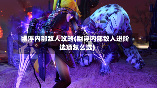 幽浮内部敌人攻略(幽浮内部敌人进阶选项怎么选)-第3张图片