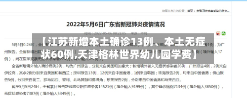 【江苏新增本土确诊13例、本土无症状60例,天津格林世界幼儿园学费】-第2张图片