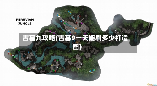 古墓九攻略(古墓9一天能刷多少打造图)-第1张图片