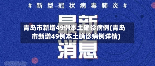 青岛市新增49例本土确诊病例(青岛市新增49例本土确诊病例详情)-第1张图片
