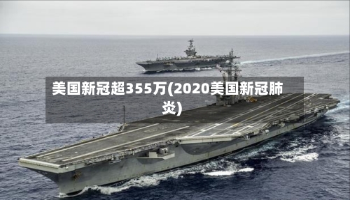 美国新冠超355万(2020美国新冠肺炎)-第2张图片