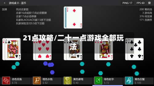 21点攻略/二十一点游戏全部玩法