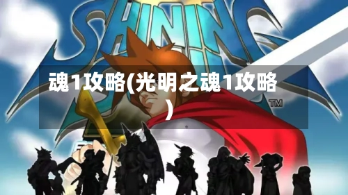 魂1攻略(光明之魂1攻略)-第1张图片