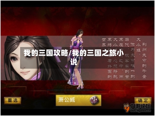 我的三国攻略/我的三国之旅小说-第1张图片