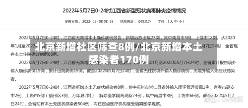 北京新增社区筛查8例/北京新增本土感染者170例-第1张图片