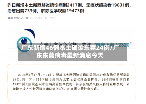 广东新增46例本土确诊东莞24例/广东东莞病毒最新消息今天-第1张图片