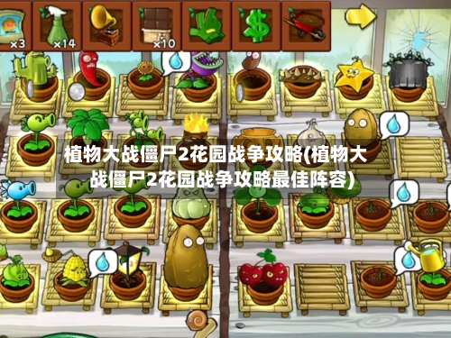 植物大战僵尸2花园战争攻略(植物大战僵尸2花园战争攻略最佳阵容)-第1张图片