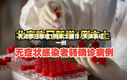 天津昨日新增1例本土确诊/天津发现一例-第3张图片