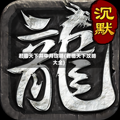 君临天下井中月攻略(君临天下攻略大全)-第1张图片