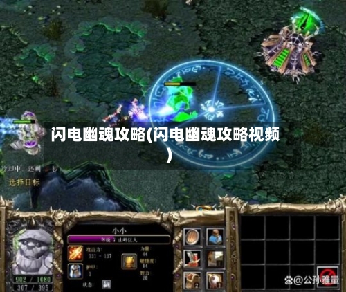 闪电幽魂攻略(闪电幽魂攻略视频)-第1张图片
