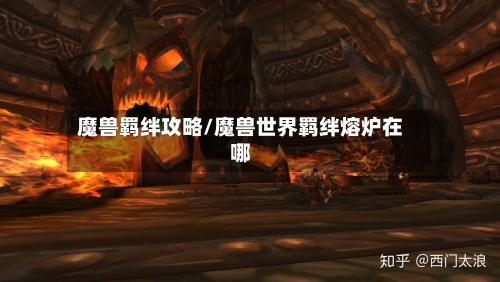 魔兽羁绊攻略/魔兽世界羁绊熔炉在哪-第1张图片