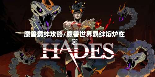 魔兽羁绊攻略/魔兽世界羁绊熔炉在哪-第2张图片