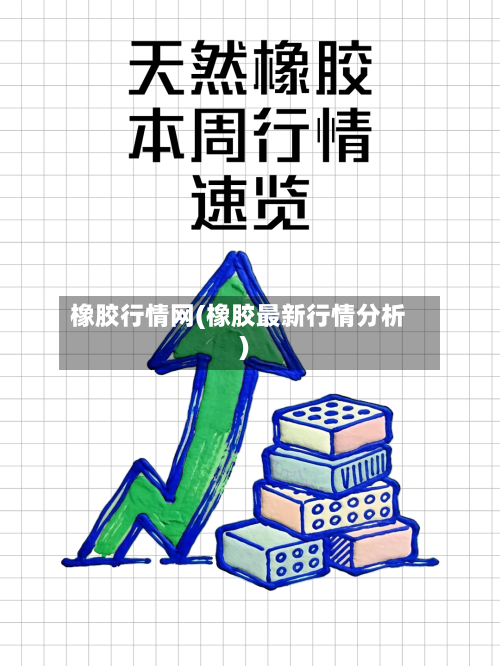 橡胶行情网(橡胶最新行情分析)-第1张图片