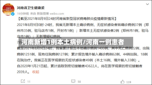 河南新增1例本土病例/河南一例患者-第1张图片