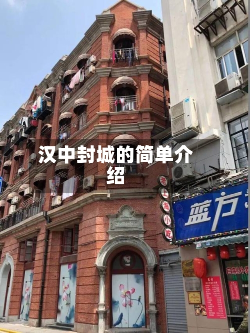 汉中封城的简单介绍-第2张图片