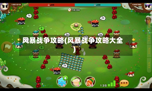 风暴战争攻略(风暴战争攻略大全)-第1张图片