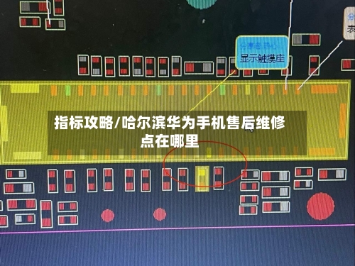 指标攻略/哈尔滨华为手机售后维修点在哪里-第2张图片