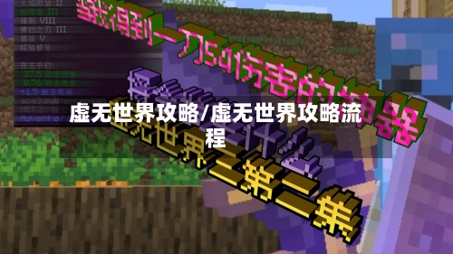 虚无世界攻略/虚无世界攻略流程-第1张图片