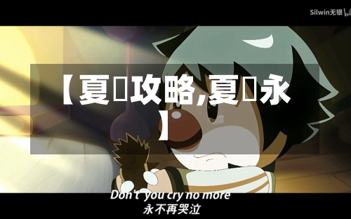 【夏咲攻略,夏咲永】-第1张图片