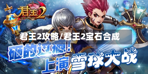 君王2攻略/君王2宝石合成-第1张图片