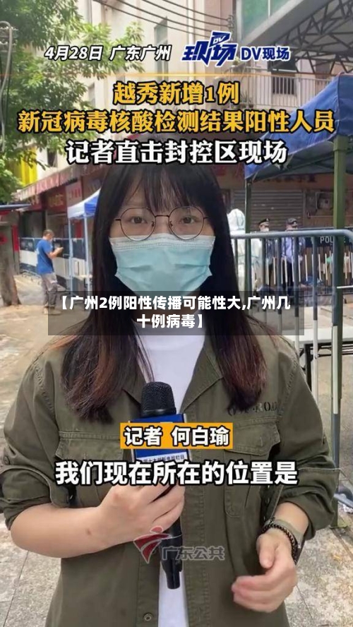 【广州2例阳性传播可能性大,广州几十例病毒】-第1张图片