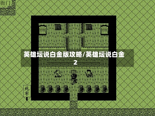 英雄坛说白金版攻略/英雄坛说白金2-第1张图片