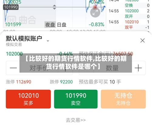 【比较好的期货行情软件,比较好的期货行情软件是哪个】-第1张图片