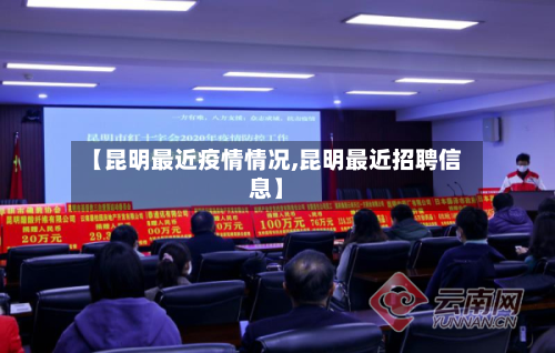 【昆明最近疫情情况,昆明最近招聘信息】-第1张图片
