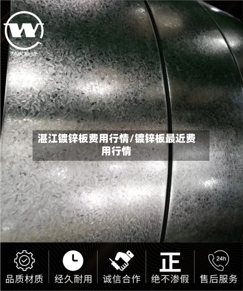 湛江镀锌板费用行情/镀锌板最近费用行情-第1张图片
