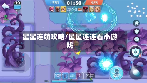 星星连萌攻略/星星连连看小游戏