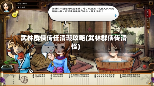 武林群侠传任清璇攻略(武林群侠传清怪)