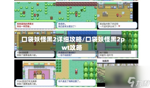 口袋妖怪黑2详细攻略/口袋妖怪黑2pwt攻略-第1张图片