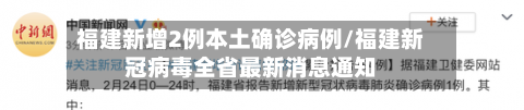 福建新增2例本土确诊病例/福建新冠病毒全省最新消息通知-第1张图片