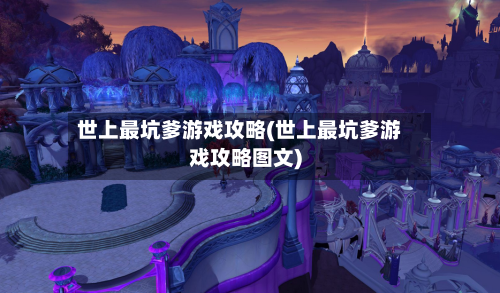 世上最坑爹游戏攻略(世上最坑爹游戏攻略图文)