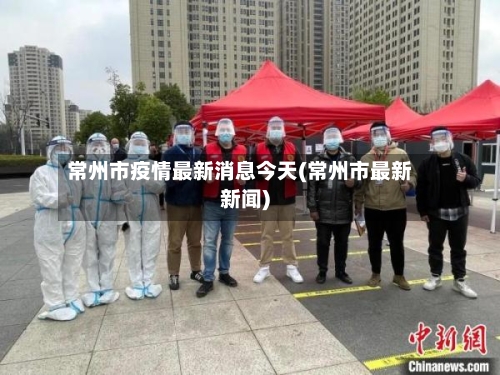 常州市疫情最新消息今天(常州市最新新闻)-第1张图片