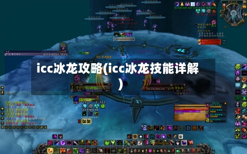 icc冰龙攻略(icc冰龙技能详解)-第1张图片