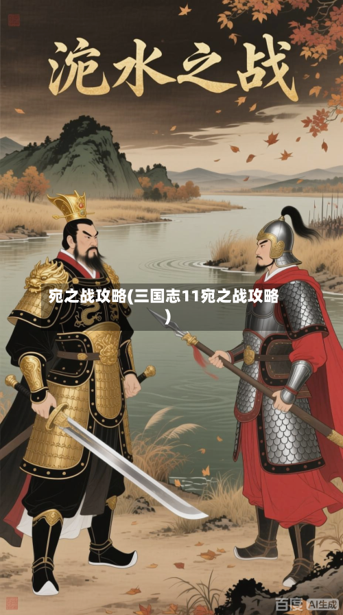 宛之战攻略(三国志11宛之战攻略)-第1张图片