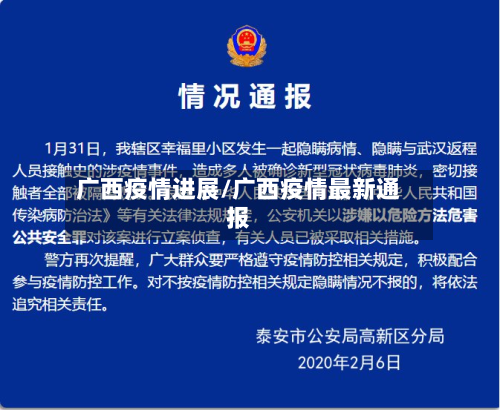 广西疫情进展/广西疫情最新通报-第1张图片