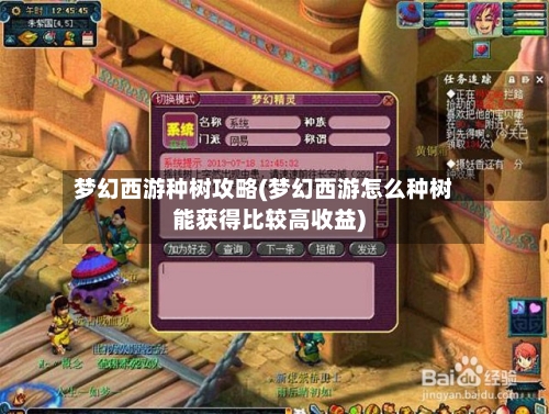 梦幻西游种树攻略(梦幻西游怎么种树能获得比较高收益)-第1张图片