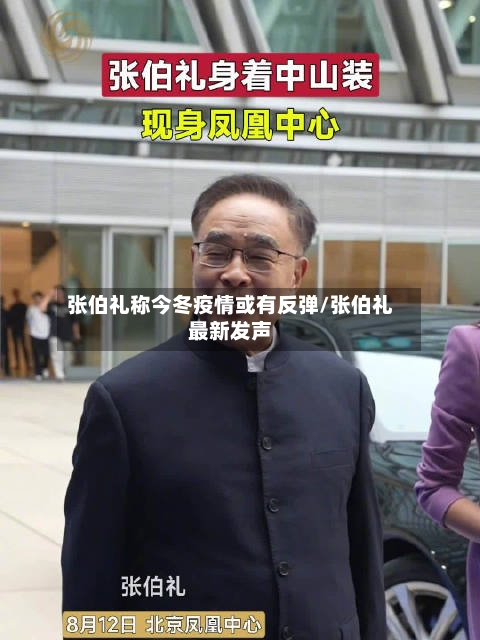 张伯礼称今冬疫情或有反弹/张伯礼最新发声-第1张图片