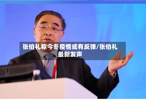 张伯礼称今冬疫情或有反弹/张伯礼最新发声-第2张图片